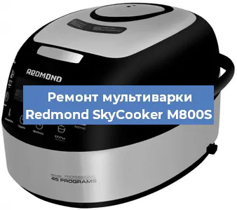Замена датчика температуры на мультиварке Redmond SkyCooker M800S в Челябинске